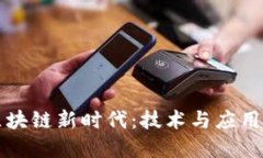 走进区块链新时代：技术