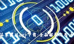 B特派苹果版app下载：全面